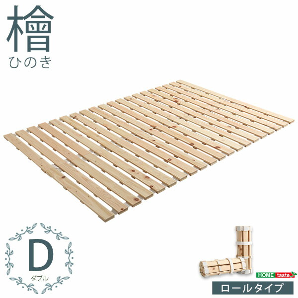 楽天市場】すのこベッドロール式 檜仕様(ダブル)【涼風】 : モーム