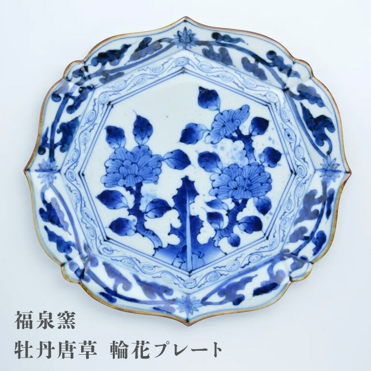 楽天市場】MARUBUN 福泉窯 牡丹唐草 輪花プレート 有田焼 まるぶん
