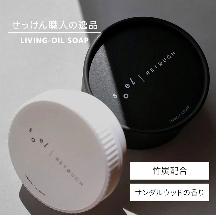 楽天市場】【正規販売店】soel×RETOUCH LIVING-OIL SOAP 生せっけん