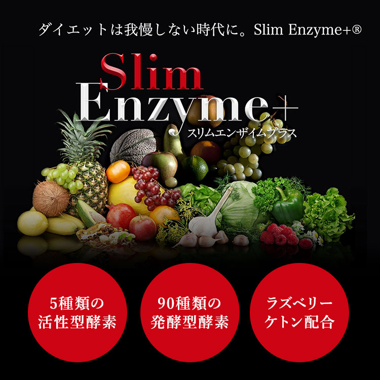 楽天市場】【1800円OFFクーポン】【正規販売店】スリムエンザイム