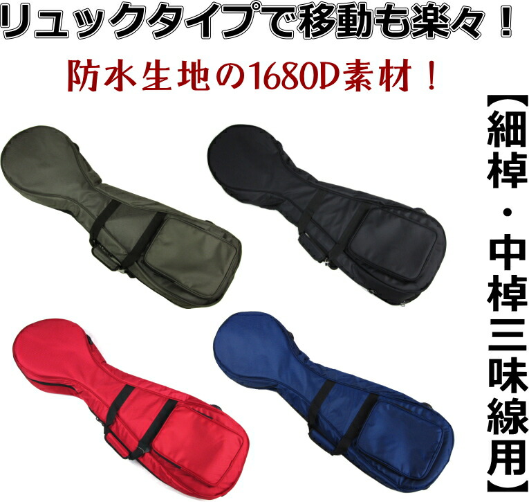 楽天市場】【三味線ケース・カバー】新・三味線ソフトケース・1680D