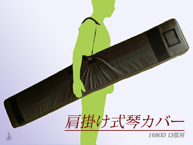楽天市場】【琴/箏用】琴カバー・1680D（13絃用） : 和楽器専門の森乃屋