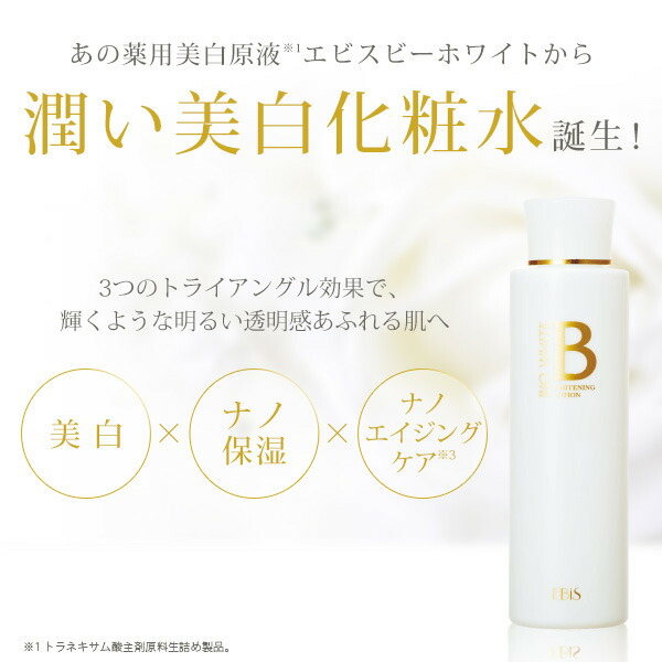 楽天市場】新ビーホワイトローション150ml 美白化粧水 トラネキサム酸