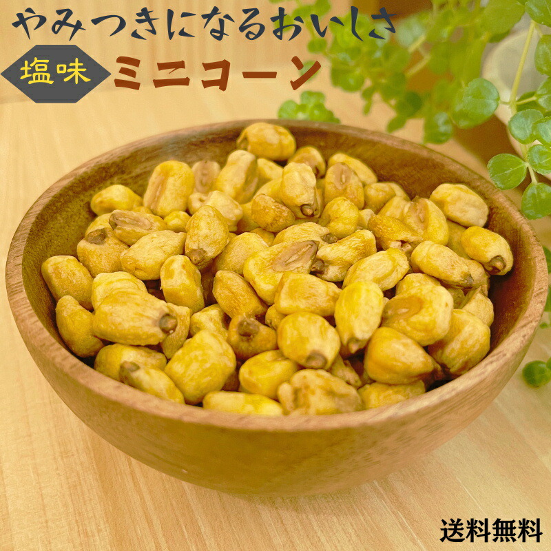 楽天市場】ジャイアントコーン 1kg 塩味 ミニコーン おつまみ 送料無料