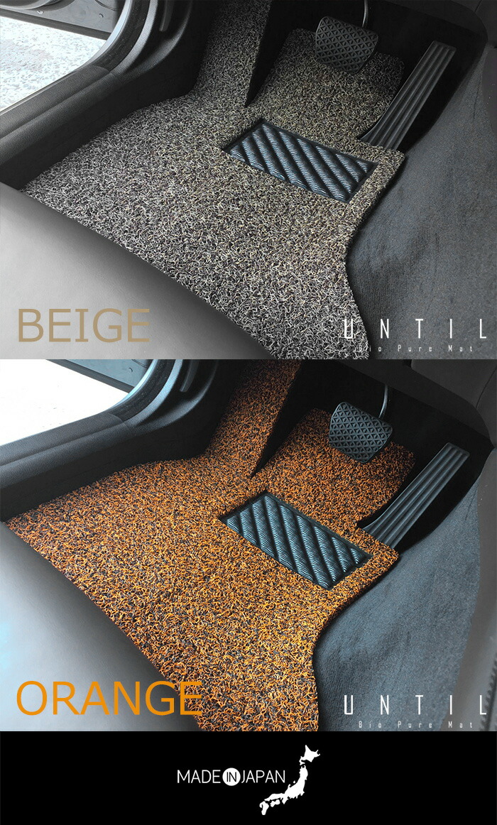 楽天市場】【UNTIL バイオピュアマット コイルマット フロアマット 車