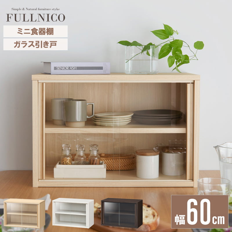 食器棚 ガラス」の人気商品一覧 | 安い商品を通販サイトから探す