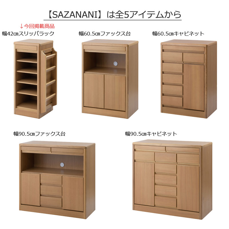 楽天市場】【SAZANAMI】シリーズ キャビネット幅42 ナチュラル 完成品