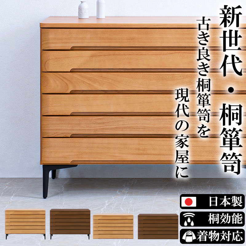 和ダンス ウォールナット 中は総桐￼ 和箪笥 桐 民芸箪笥 3段 ブラウン