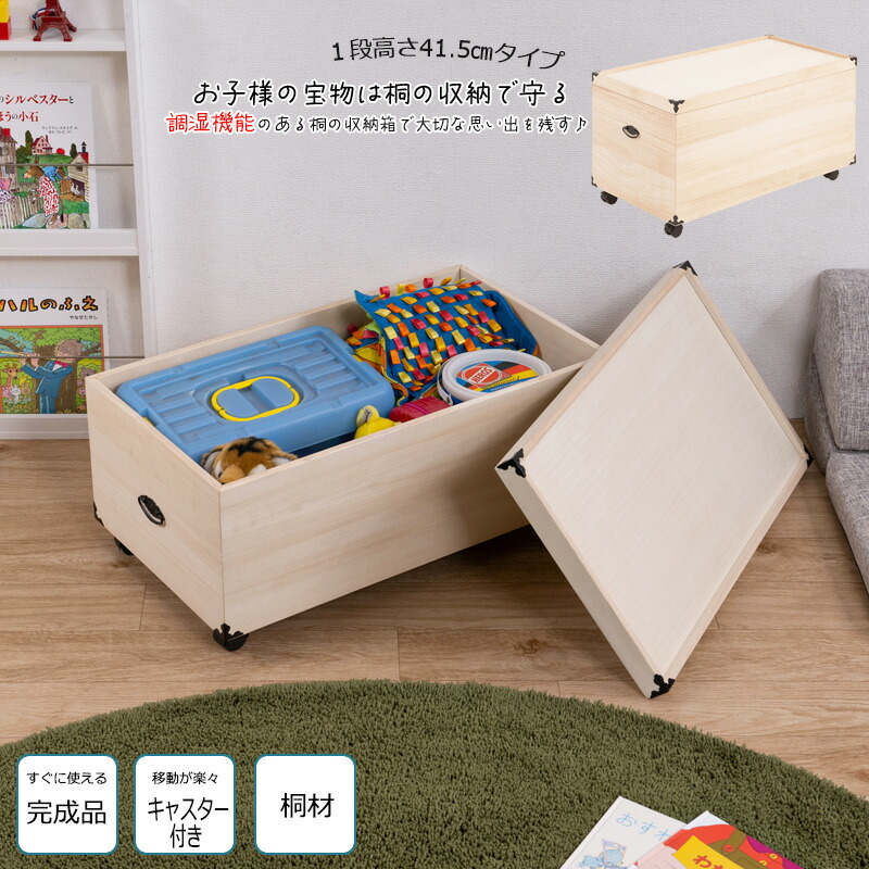 楽天市場】総桐おもちゃ収納ケース 1段 高さ41.5cm 天然木 桐材 完成品