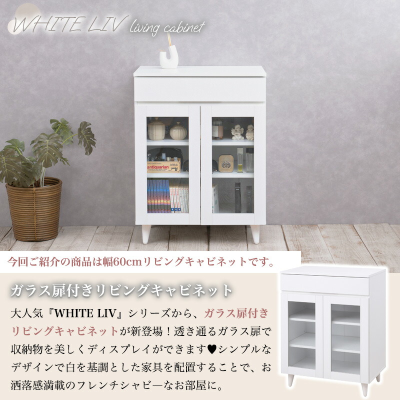 楽天市場】【WHITE LIV】 幅60 奥行40 高さ80 キャビネット ガラス