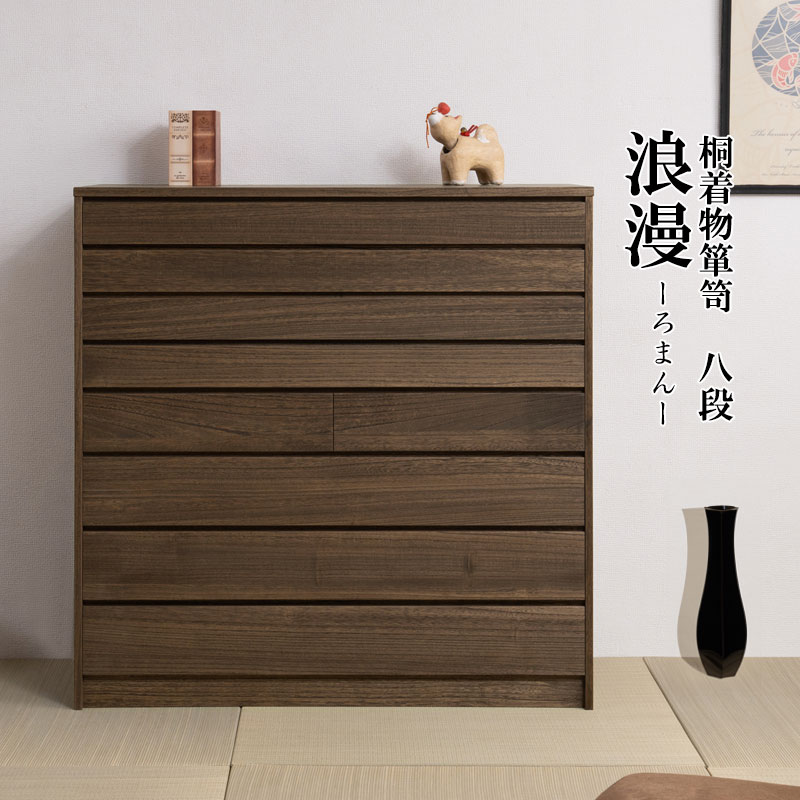 楽天市場】【Roman】浪漫シリーズ 桐モダン箪笥8段 ブラウン色 幅99.5