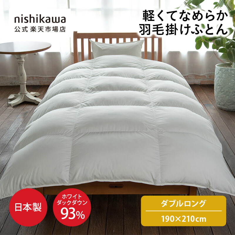 楽天市場】190×210cm 羽毛 ダブル 西川の通販