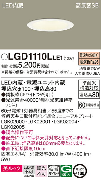 楽天市場】ダウンライト LGD1110LLE1 (60形)拡散(電球色)(電気工事必要