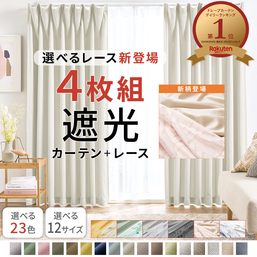 楽天市場】＼25日限定5％OFF／ カーテン 4枚セット 遮光カーテン 4枚組