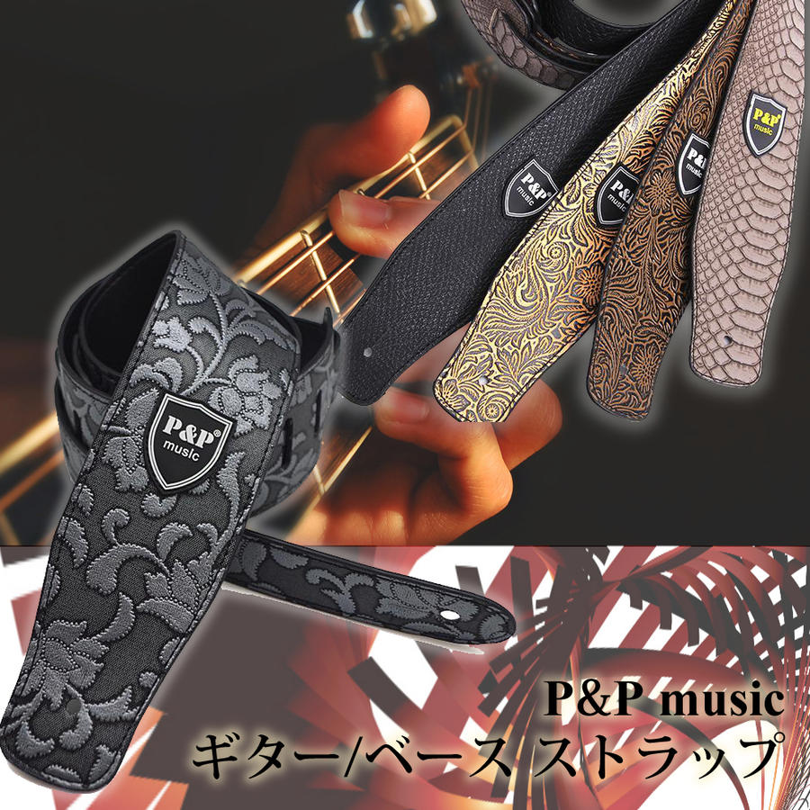 楽天市場】ギターストラップ P&P ギター/ベース用 ストラップ PU皮革
