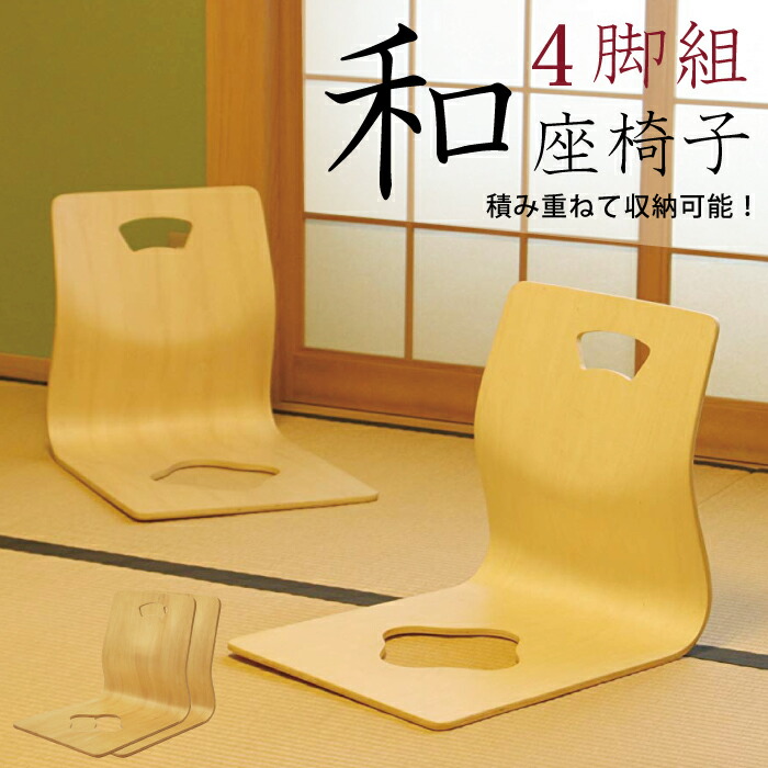 楽天市場】木製 和座椅子 4脚セット パネル座椅子 積み重ね可能 和風