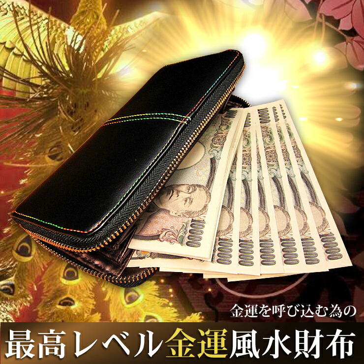 楽天市場】金運 財布 長財布 風水 最高レベル レインボー 黒 ブラック