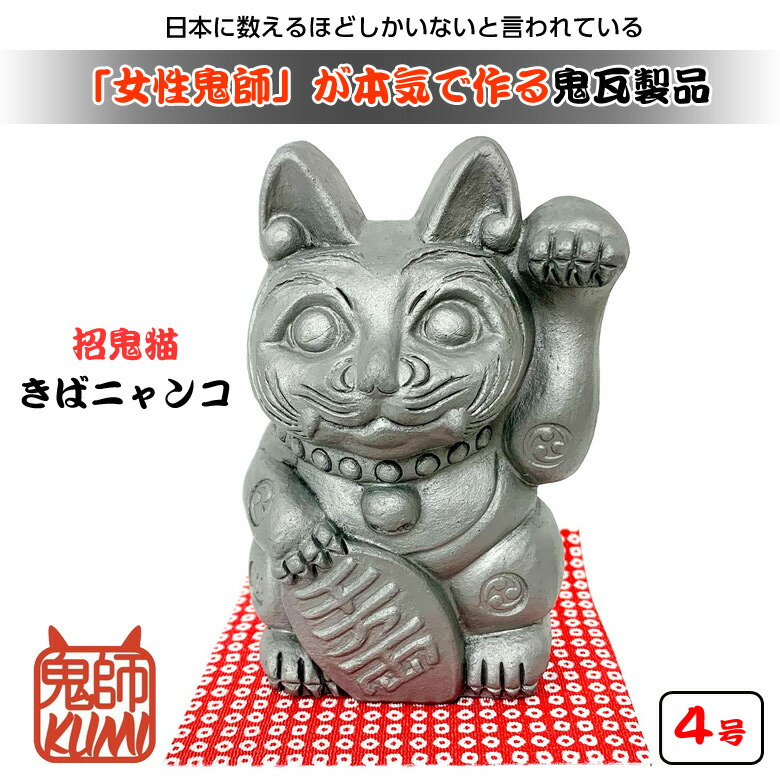 楽天市場】招鬼猫「きばニャンコ」4号 鬼師kumi作 女性鬼師 鬼瓦