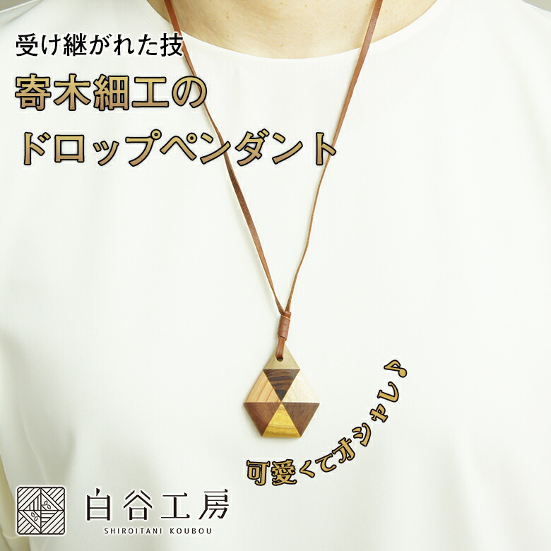 楽天市場】白谷工房 寄木のドロップペンダント 寄木細工 寄せ木細工