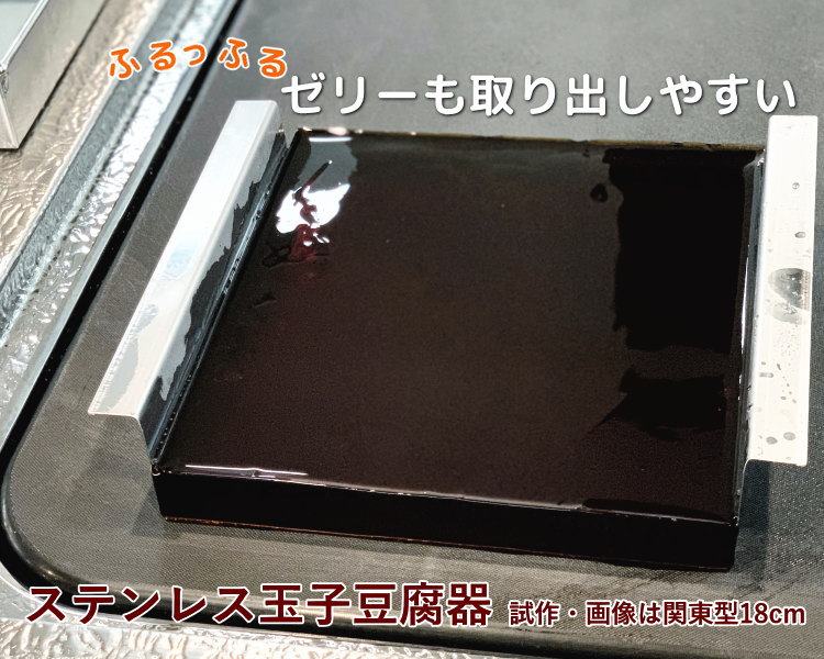 楽天市場】玉子豆腐器（関東型）15cm ステンレス製 流し型 正方 ゼリー