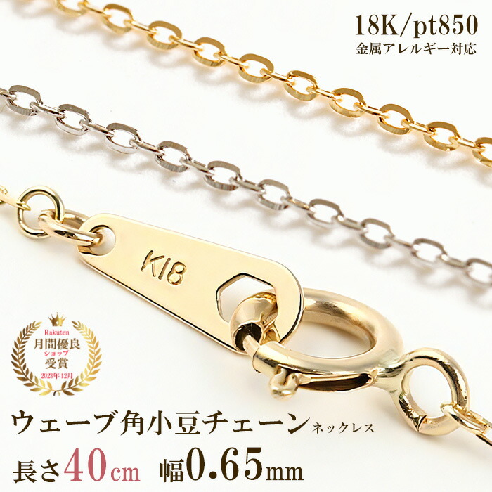 楽天市場】ウェーブ 角小豆チェーン ネックレス チェーン だけ 40cm 幅