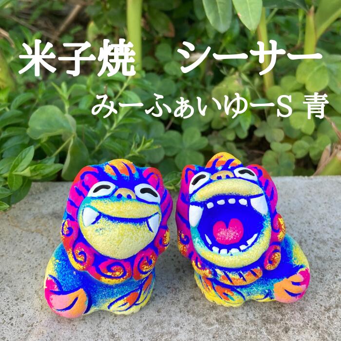 楽天市場】米子焼工房 シーサー みーふぁいゆーS 沖縄お土産 雑貨 置物