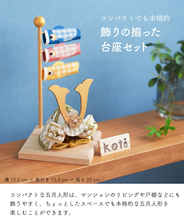 楽天市場】五月人形 コンパクト 兜 兜飾り こいのぼり koti 兜と