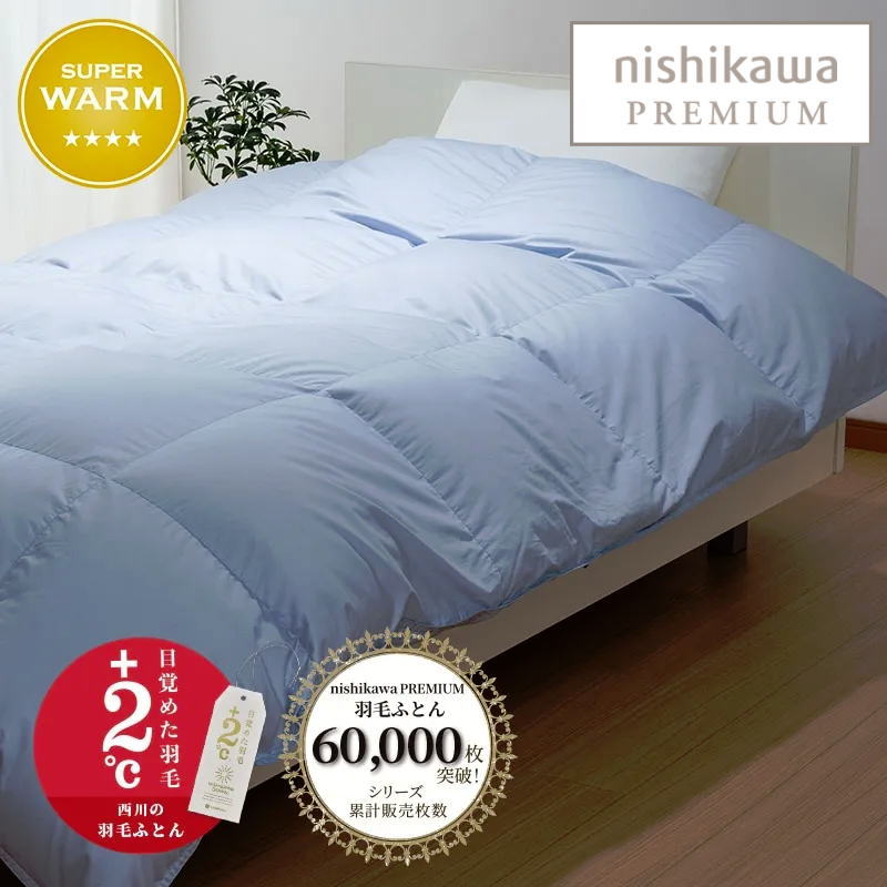 楽天市場】西川プレミアム羽毛ふとん ジーリンホワイトグース ダウン90
