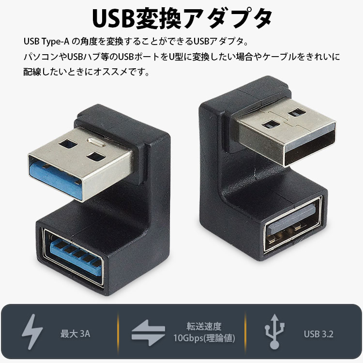 楽天市場】USB 3.2 変換アダプタ U型 U字型 USB Type-A オス メス