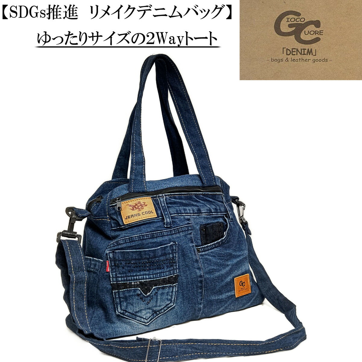 楽天市場】SDGs リメイクデニム・ジーンズのゆったりサイズ2Wayトート