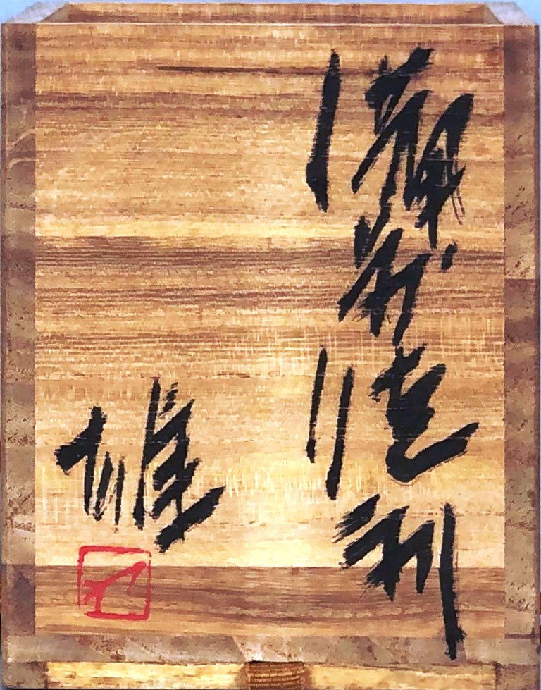 楽天市場】藤原 雄 「備前徳利」 共箱 : 小野画廊