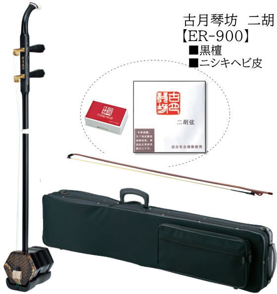 楽天市場】古月琴坊/中国二胡【ER-900M】 : 音楽大陸