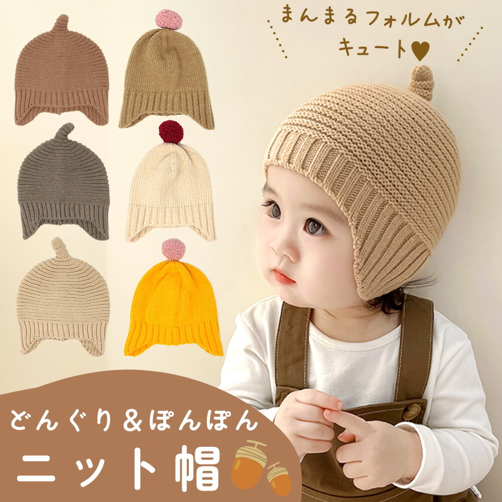 楽天市場】【MILASIC公式】ベビー ニット帽 どんぐり ぼんぼん ベビー