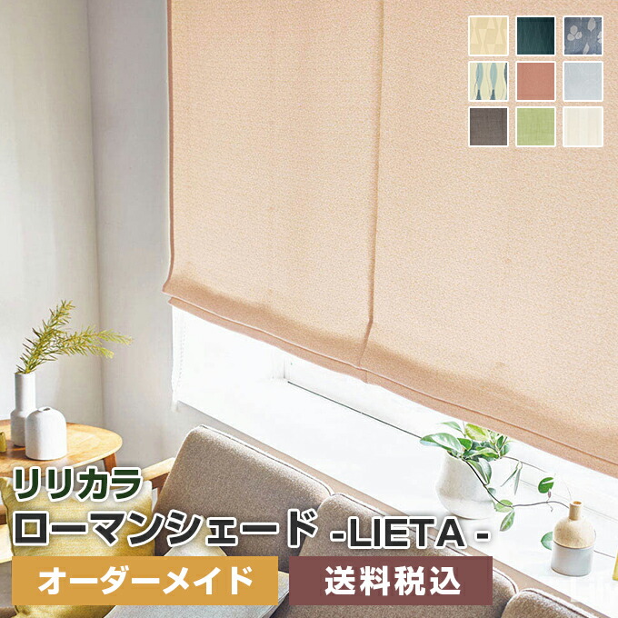 楽天市場】プレーンシェード ローマンシェード レース【リリカラ