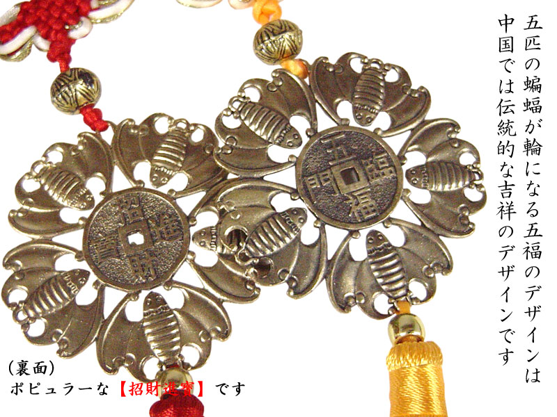 楽天市場】風水根付飾り 招福五福蝙蝠牌 1本 【ネコポス便：他の商品と