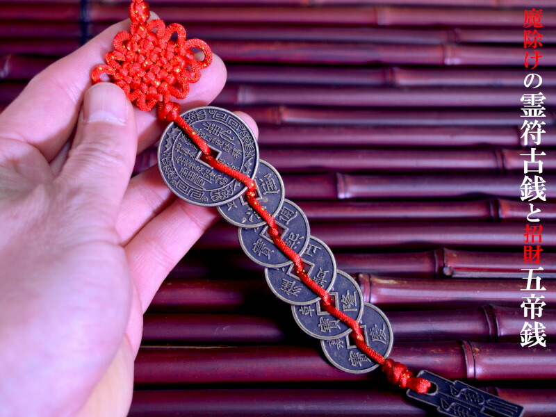 楽天市場】風水根付飾り 魔除と招財 五帝銭飾り 【ネコポス便：他の