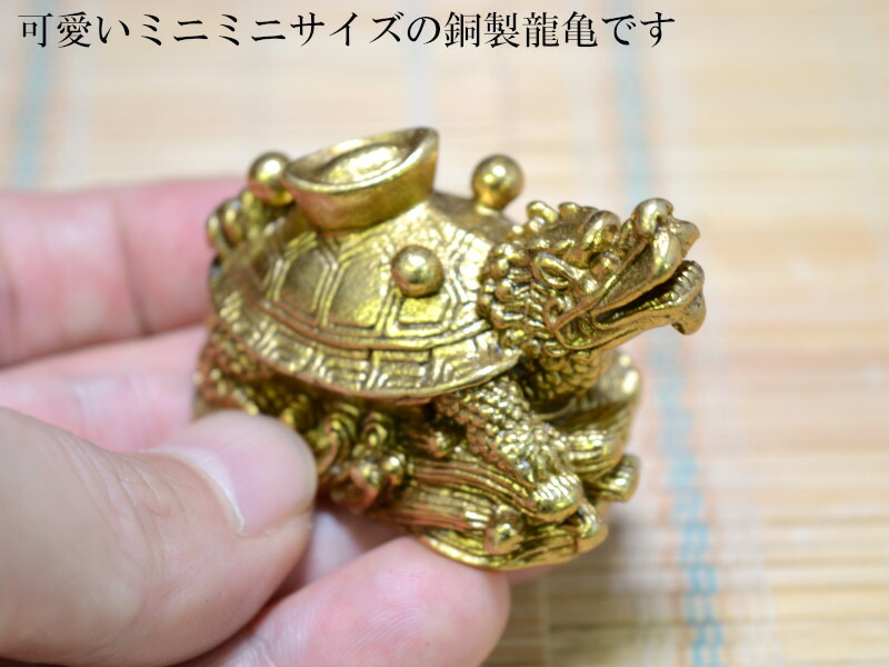 楽天市場】ロングイの置物 銅製招財龍亀（ミニ）1体 （ドラゴン
