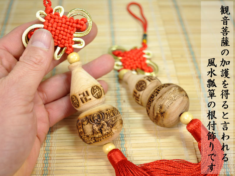 楽天市場】風水根付飾り 魔除けの木製瓢箪飾り(観音) 1本 : 中国貿易