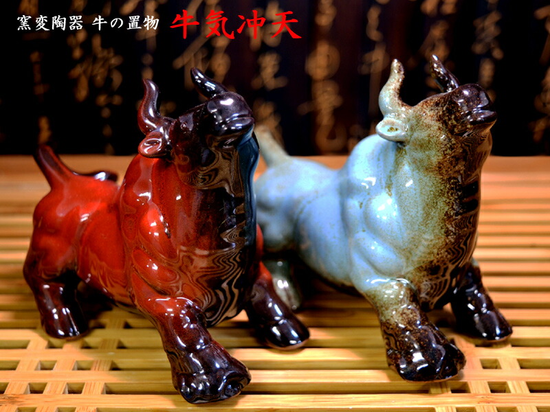 楽天市場】牛の置物 窯変陶器対牛（牛気冲天）運気向上！ : 中国貿易