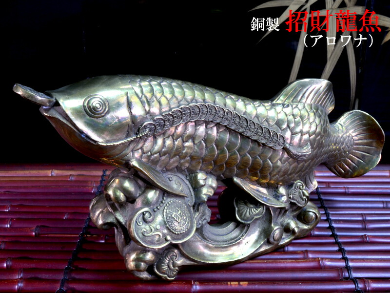 楽天市場】アロワナの置物 招財銅製大龍魚 : 中国貿易CTCオンラインShop