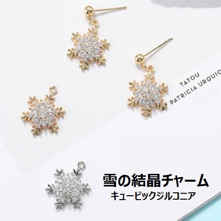 楽天市場】【複数ご購入でお値引中 】 雪の結晶 雪の結晶チャーム 雪