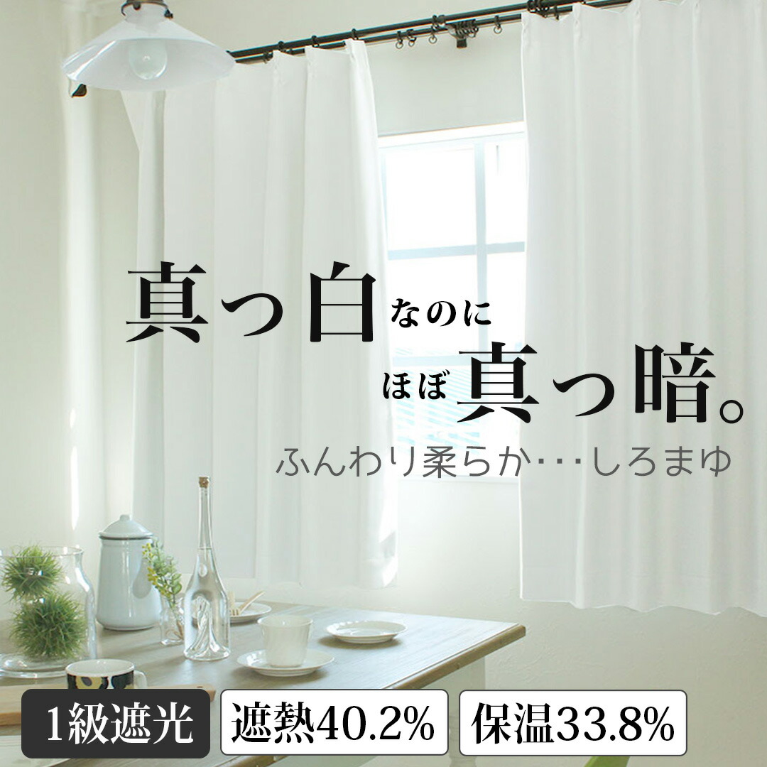 楽天市場】カーテン 1級 遮光カーテン 遮光 白 ホワイト しろまゆ