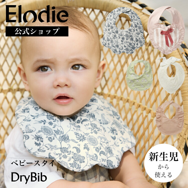 楽天市場】【エロディ公式】 スタイ おしゃれ かわいい 北欧デザイン