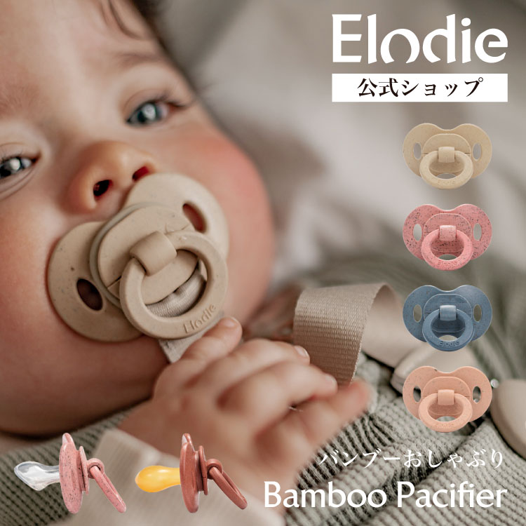 楽天市場】【エロディ公式】 おしゃぶり 新生児 おしゃれ 赤ちゃん