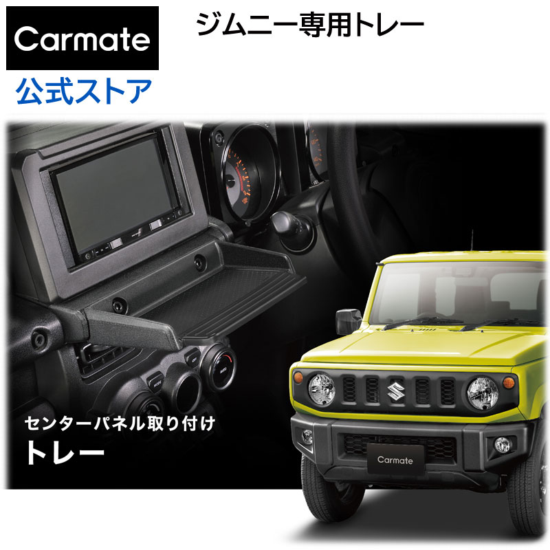 楽天市場】ジムニー専用 トレイ 車 カーメイト NZ819 ジムニー専用