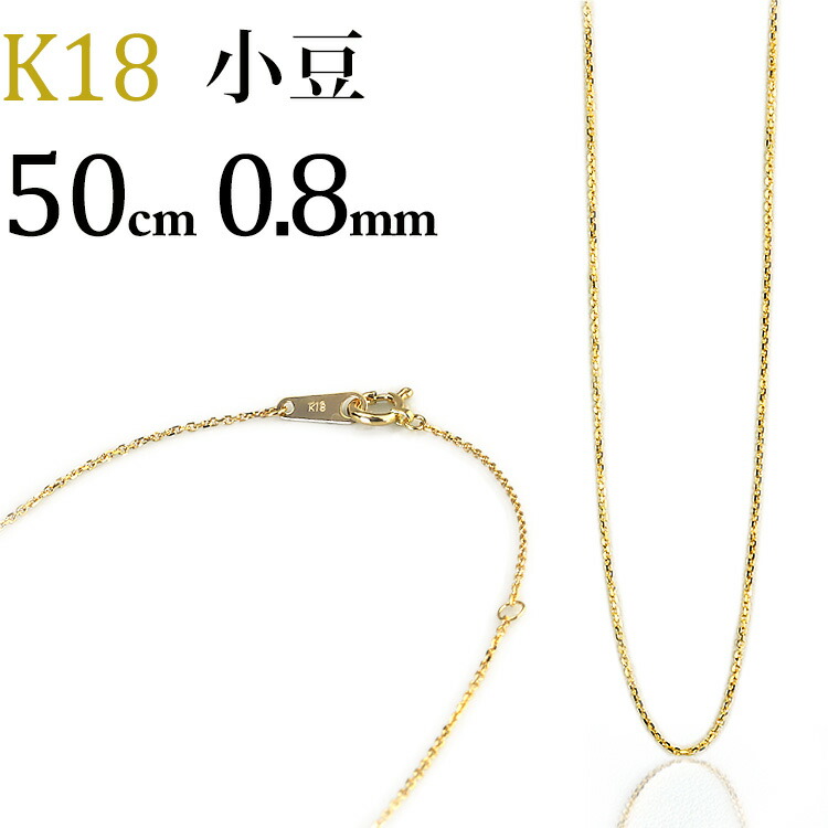 楽天市場】K18 小豆/あずき/あづき/アズキチェーン ネックレス(18k、18