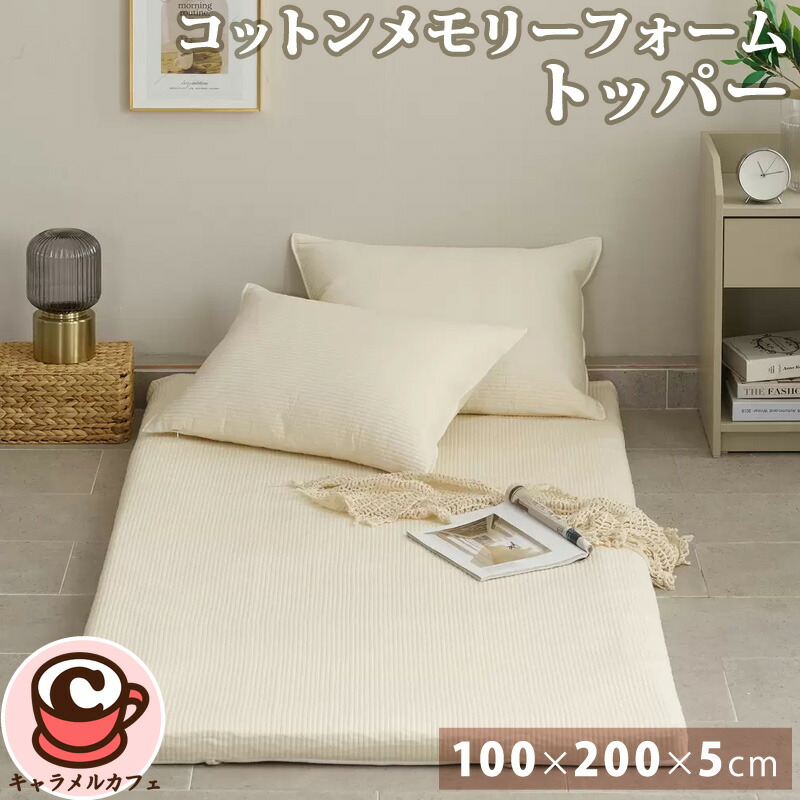 楽天市場】コットン メモリーフォーム トッパー 66166約100x200x5cm 肌