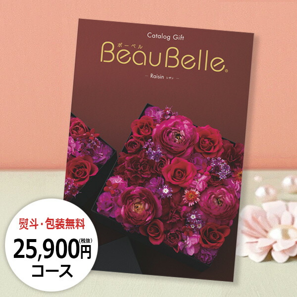 楽天市場】カタログギフト ボーベル レザン/ 25900円(税抜)コース