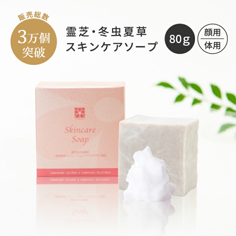 楽天市場】スキンケア ソープ 80g ｜冬虫夏草石鹸 霊芝石鹸 固形石けん