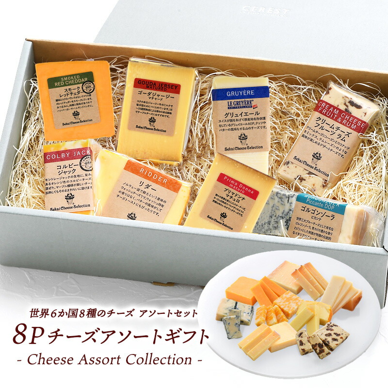 楽天市場】世界6か国8種のチーズアソート ギフトセット ギフト箱と